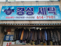 경성세탁소