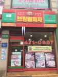 브링웰피자 석수점