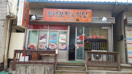 동네포차