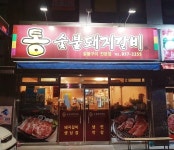 통숯불돼지갈비