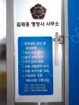 김재홍 행정사 사무소