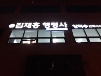 김재홍 행정사 사무소