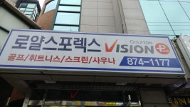 로얄스포렉스