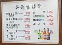 돈촌삼겹살