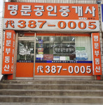 명문공인중개사사무소