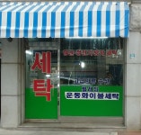 삼성세탁소