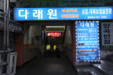 다래원