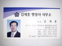 김재홍 행정사 사무소