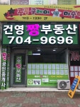 건영짱공인중개사사무소