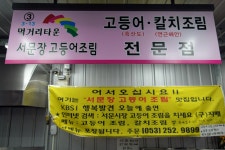 서문장 고등어 조림