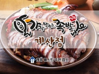 가장맛있는족발 계산점