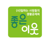 사단법인 일하는사람들의생활공제회 좋은이웃