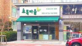 초록마을 광주진월점
