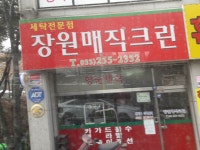 장원매직크린