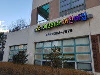 노은예그리나어린이집