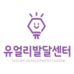 유얼리발달센터