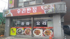 우리반점