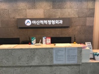 아산척척정형외과의원