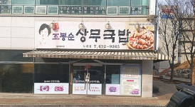 조봉순상무국밥노대점