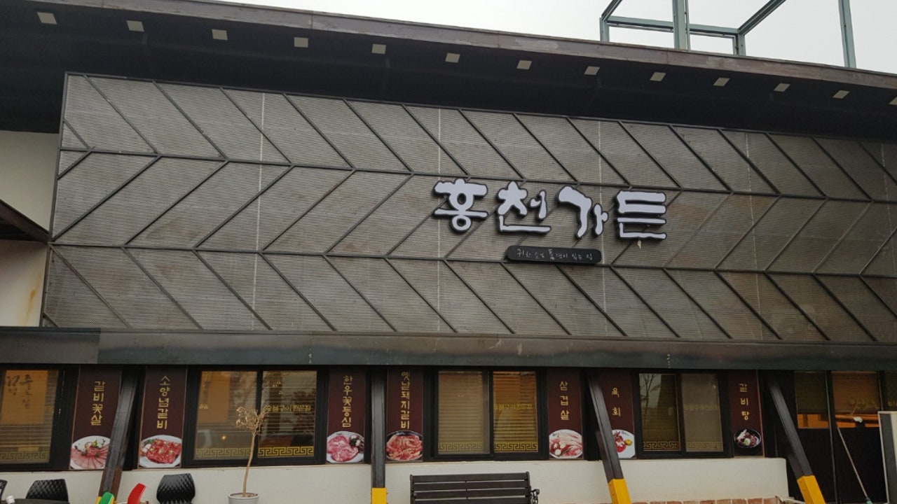 홍천가든