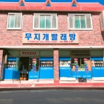 무지개빨래방