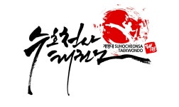 수호천사태권도 2관