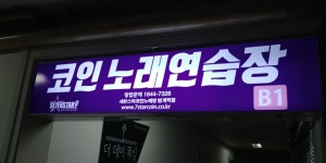 세븐스타코인노래연습장 범계역점
