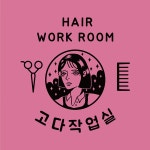 고다작업실