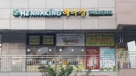 헤나킹 다대점