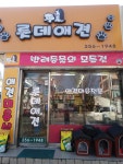 롯데애견