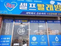 셀프빨래방