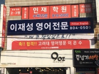 최강이재성영어학원