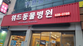 위드동물병원
