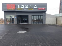 태연모터스