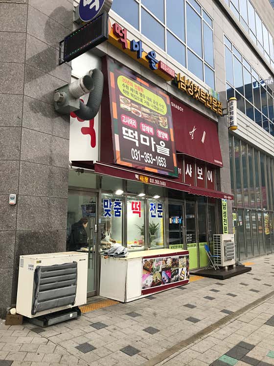떡마을 사진