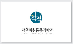 척척마취통증의학과의원