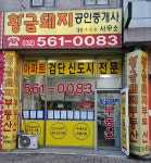 황금돼지공인중개사사무소