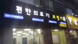 편한의료기