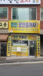 경민공인중개사사무소