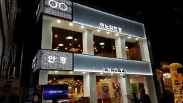 이노티안경 서울연신내점