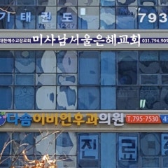 미사남서울은혜교회