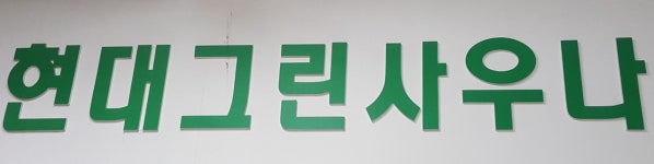 현대그린사우나
