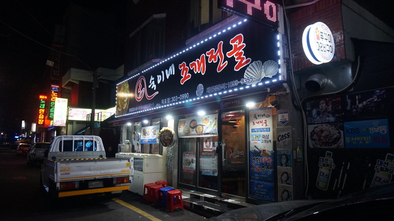 숙이네조개전골