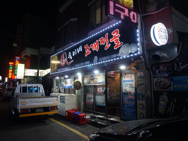 숙이네조개전골