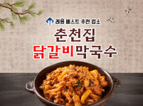 춘천집 닭갈비막국수