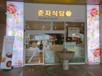 춘자식당