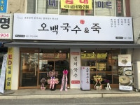 오백국수&죽 하남신장점
