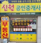 신원 공인중개사사무소
