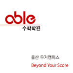 에이블수학학원 울산무거캠퍼스