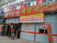 엄가네시골집뼈해장국 첨단점